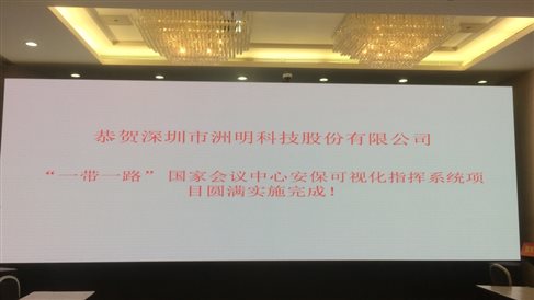 2017 5月 一帶一路安保可視化系統 國家會議中心指揮中心 UHP1.2 22平米(1).jpg